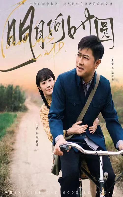 明月何时圆（明月何时照归人）海报