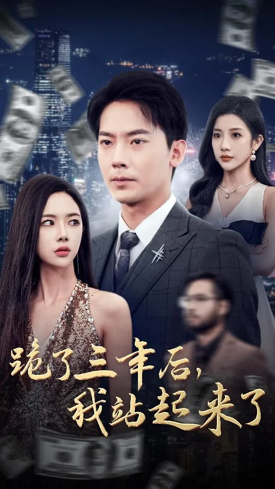跪了三年后，我站起来了海报