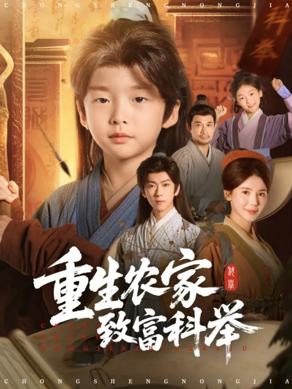 重生农家致富科举海报