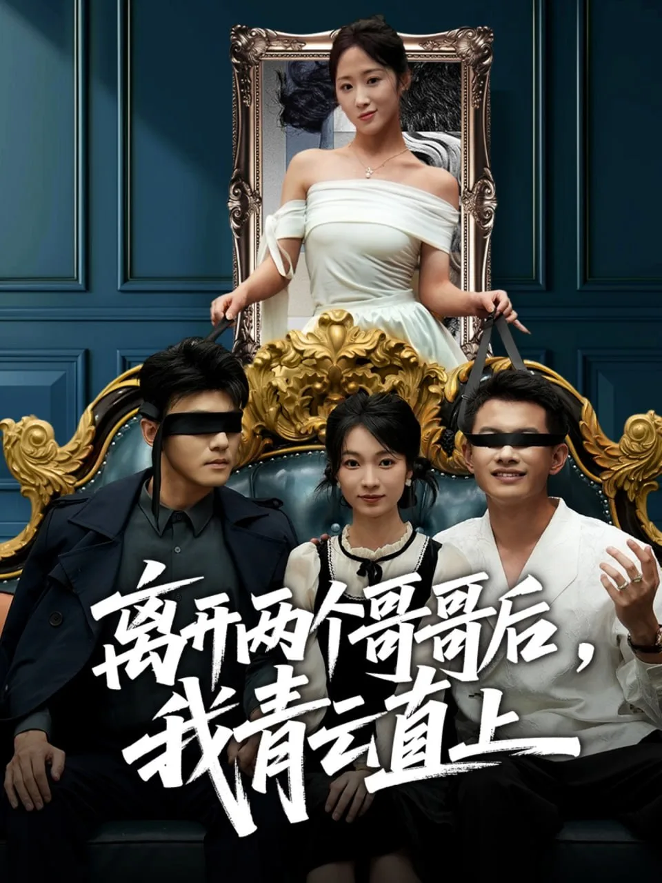 离开两个哥哥后我青云直上海报