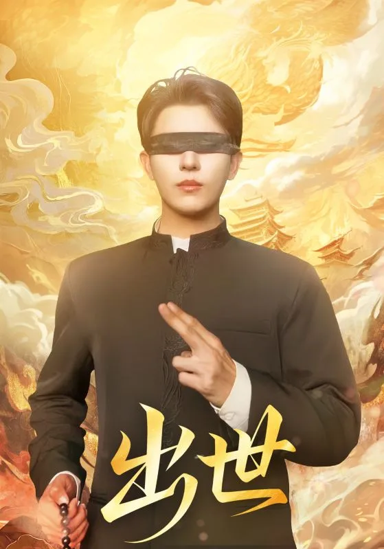出世（盲者破世）海报