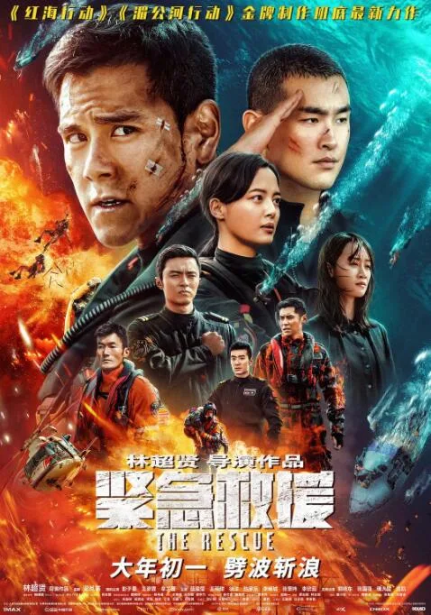 紧急救援海报