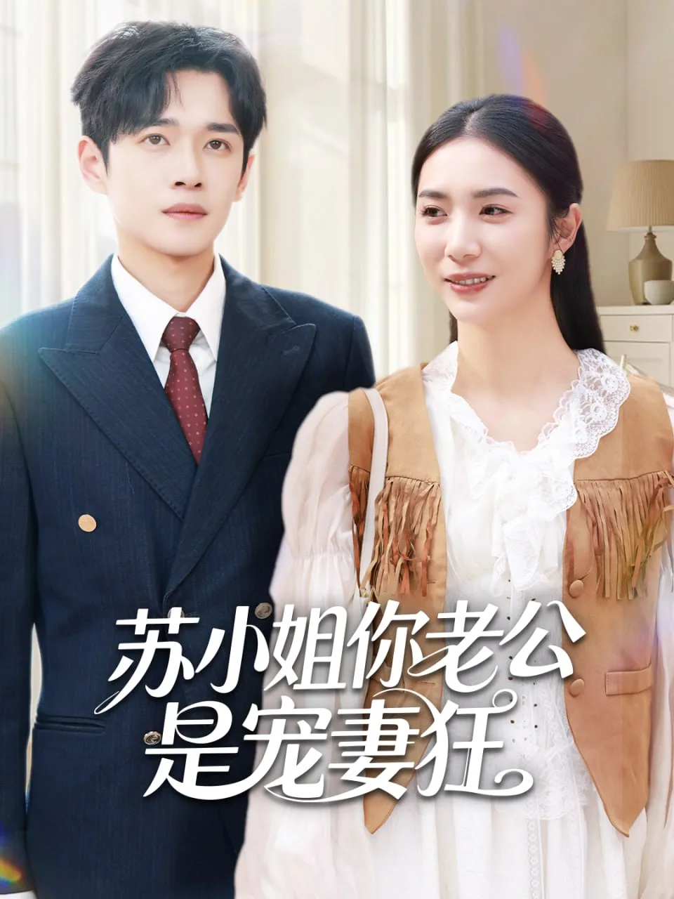 苏小姐你老公是宠妻狂海报