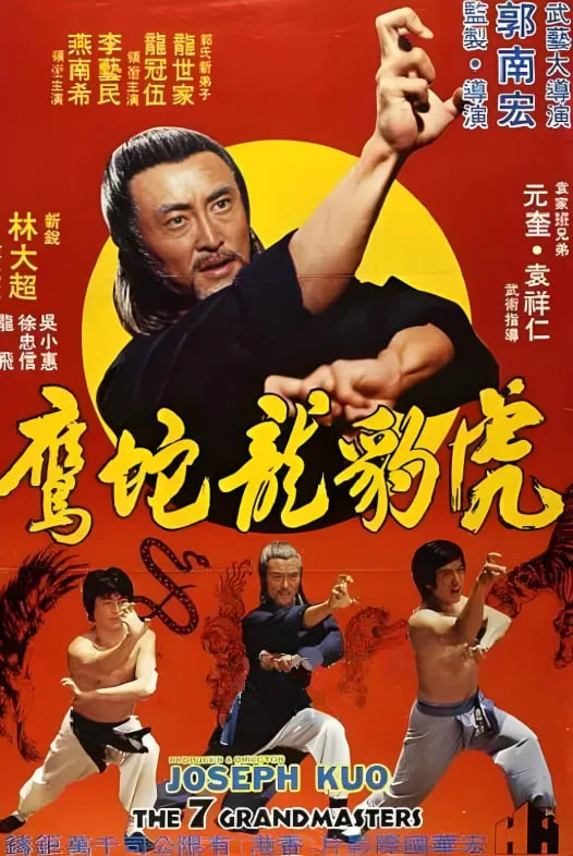 虎豹龙蛇鹰海报