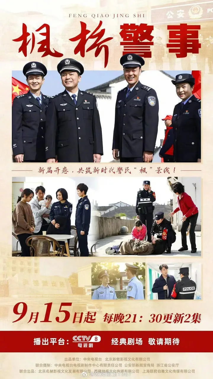 枫桥警事海报