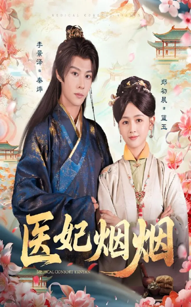 医妃烟烟海报