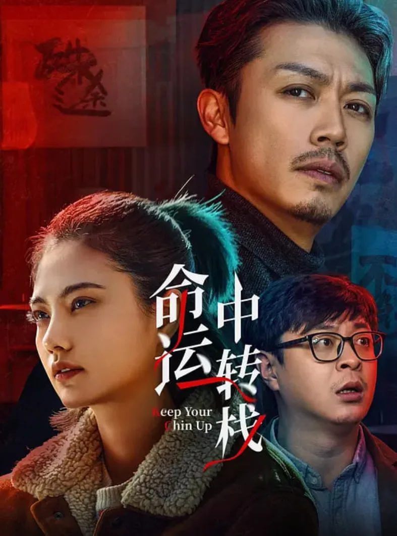 命运中转栈海报
