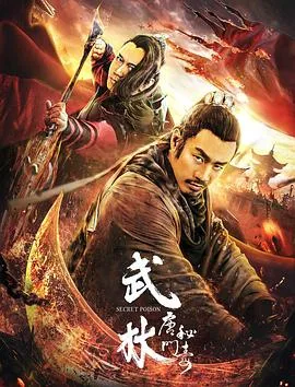 武林：唐门秘毒海报