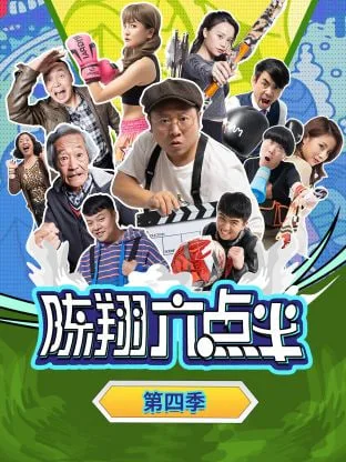 陈翔六点半 第四季海报