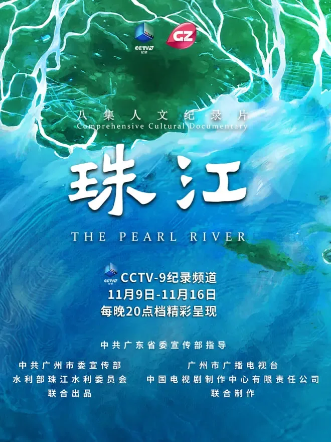 珠江海报