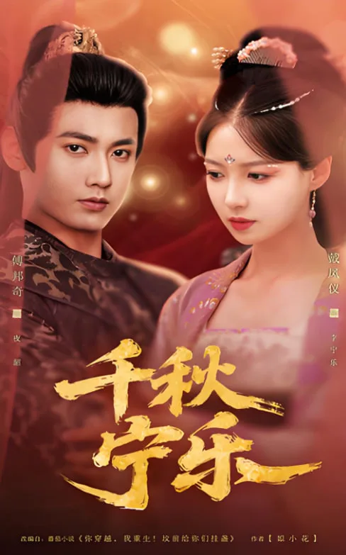 千秋宁乐海报