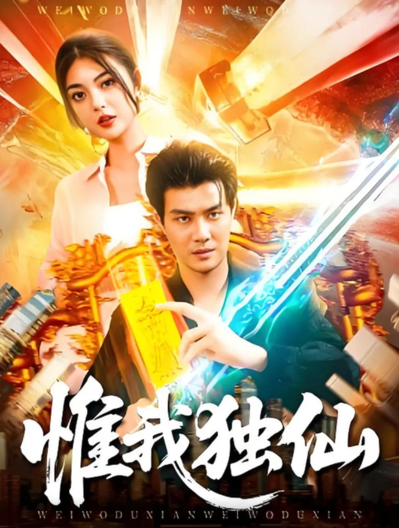 惟我独仙海报