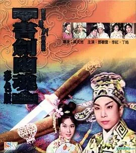 书剑幽魂海报