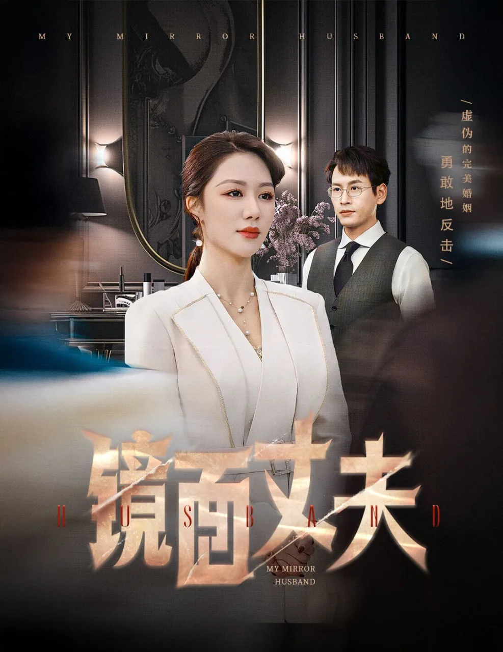 镜面丈夫(完美复刻的陌生人)海报