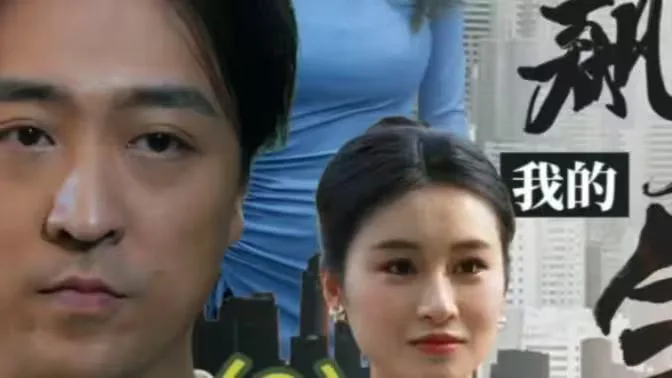 我的狂飙人生海报