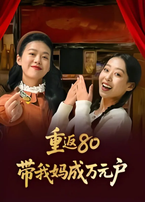 重返80带我妈成万元户海报