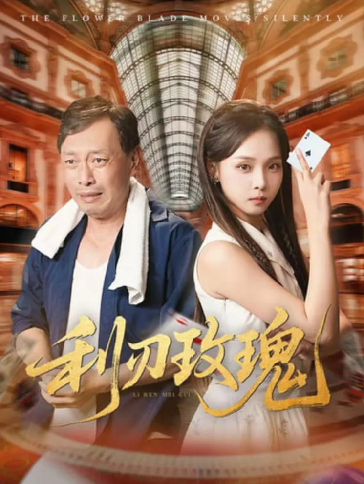 利刃玫瑰海报
