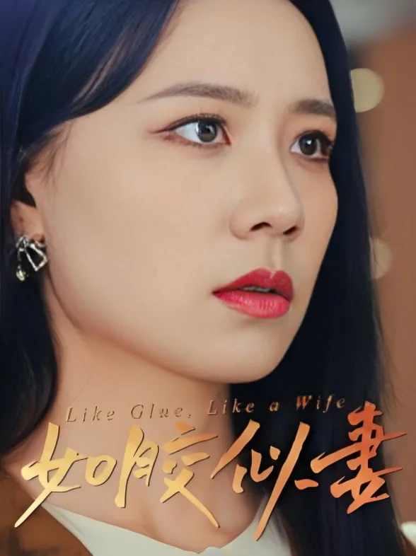如胶似妻海报