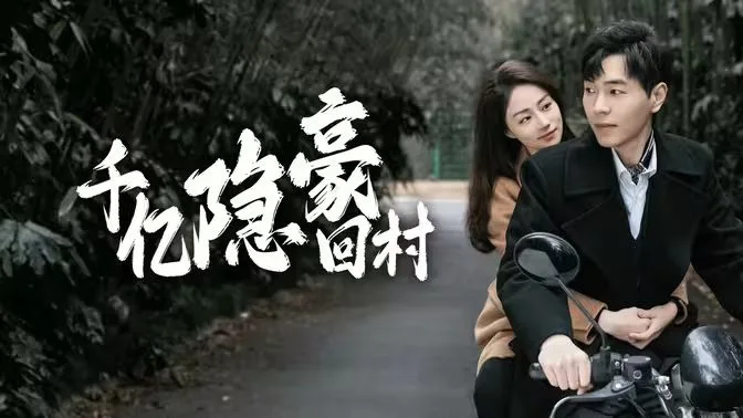 千亿隐豪回村海报