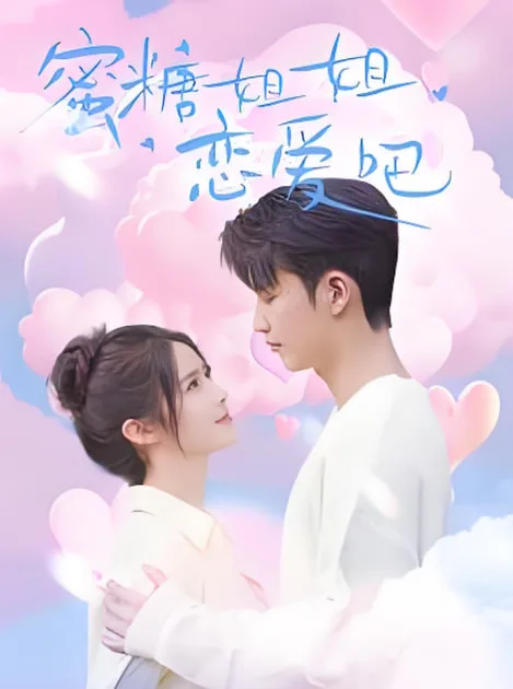 蜜糖姐姐恋爱吧海报