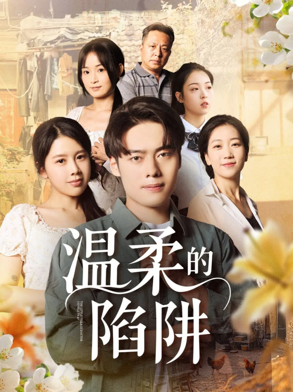 温柔的陷阱海报