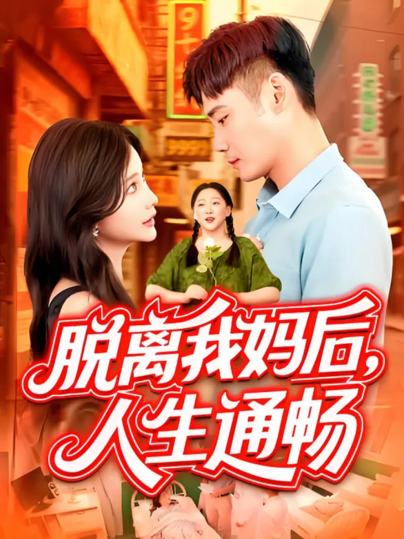 脱离我妈后人生通畅海报