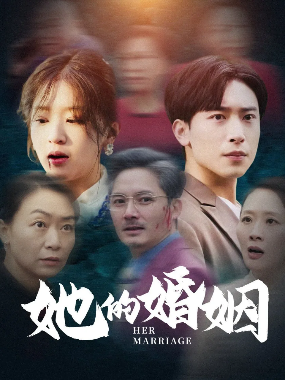 她的婚姻海报