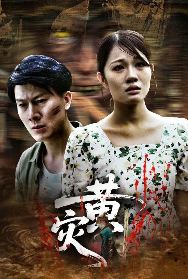 黄灾海报