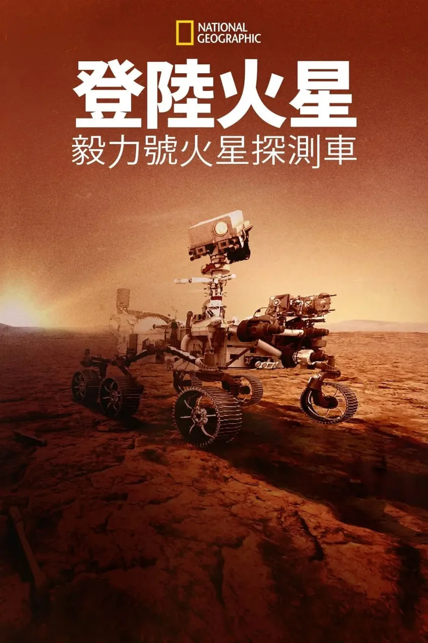 登陆火星：毅力号火星探测车海报