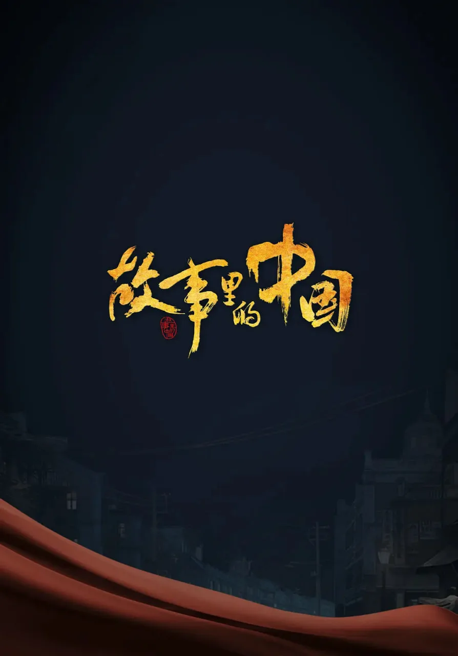 故事里的中国海报