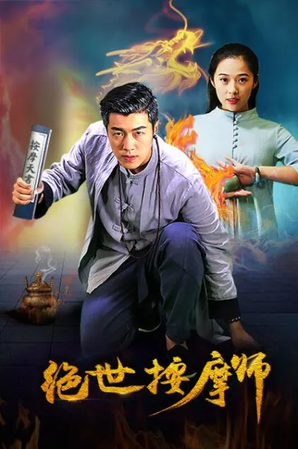 绝世按摩师海报