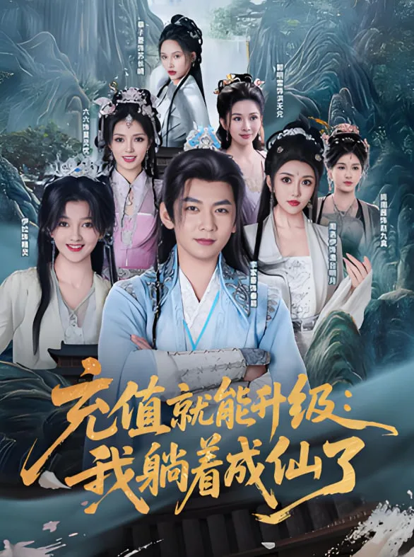 充值就能升级：我躺着成仙了海报