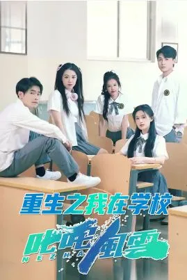 重生之我在学校叱咤风云海报