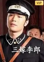 三嫁李郎海报