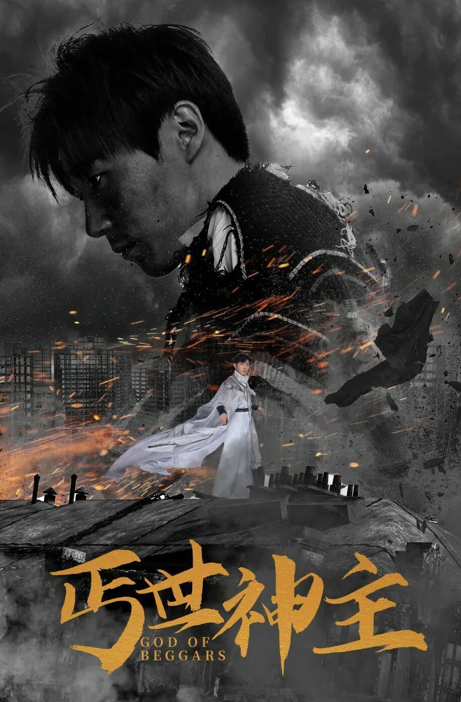 丐世神主（别动我兄弟）海报