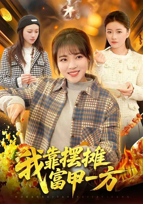 我靠摆摊富甲一方海报
