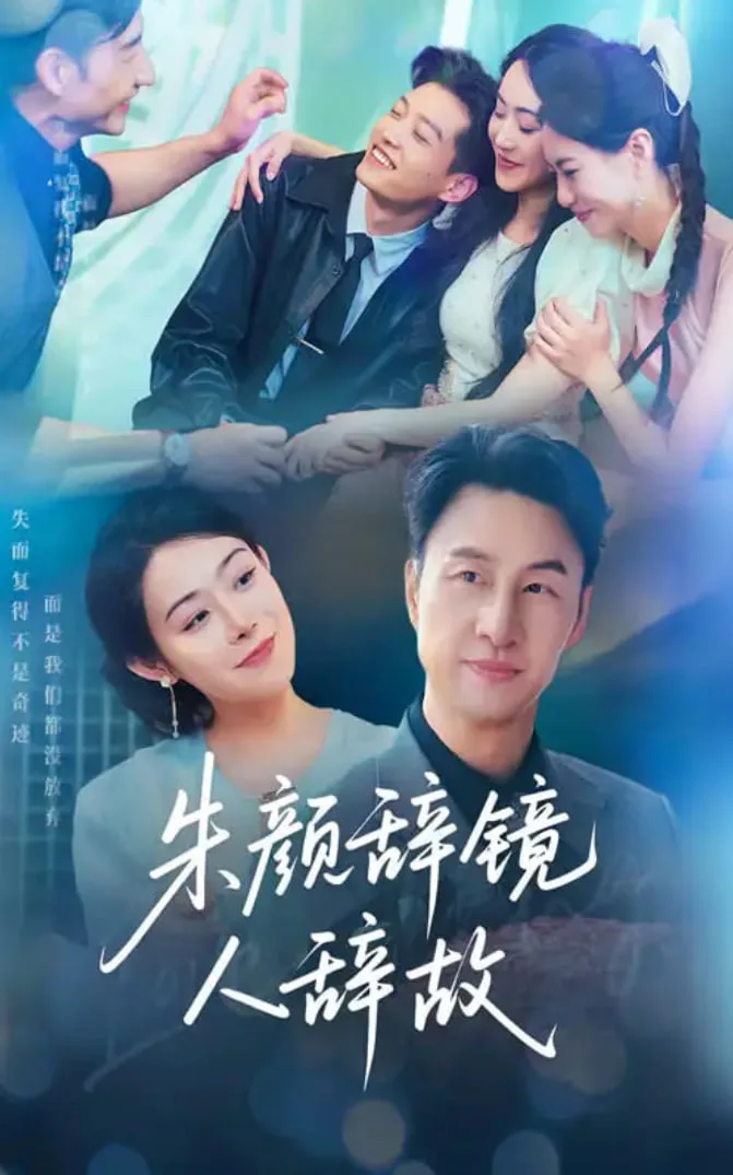 朱颜辞镜人辞故海报