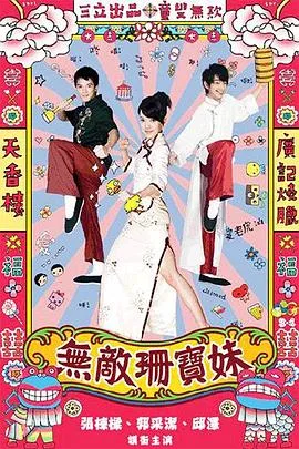 无敌珊宝妹海报