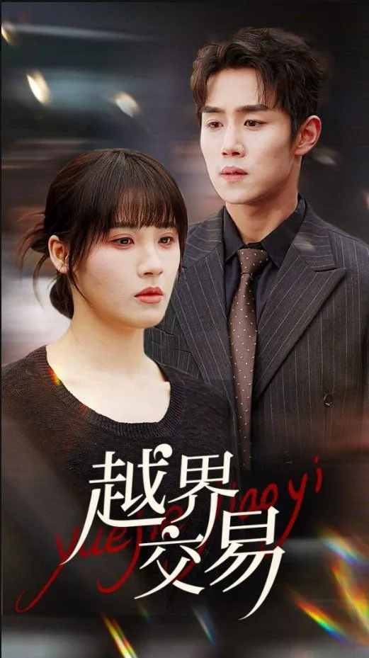 越界交易海报