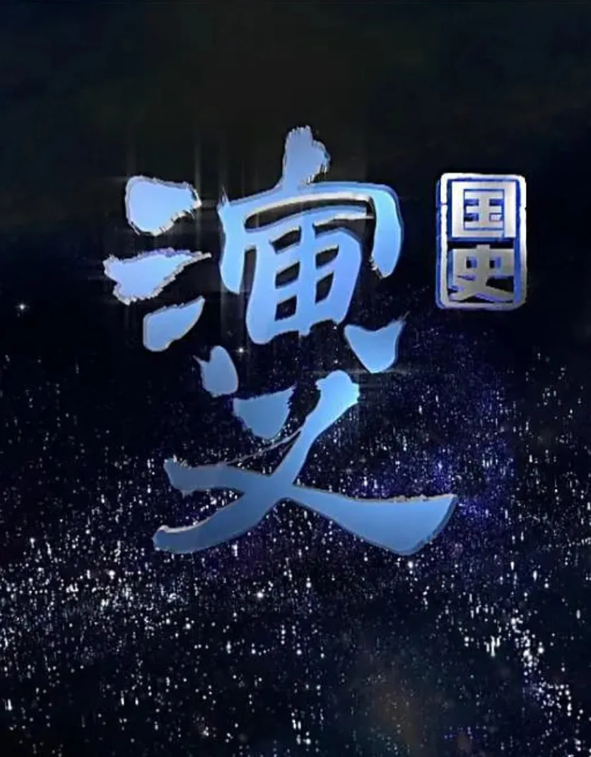 国史演义海报