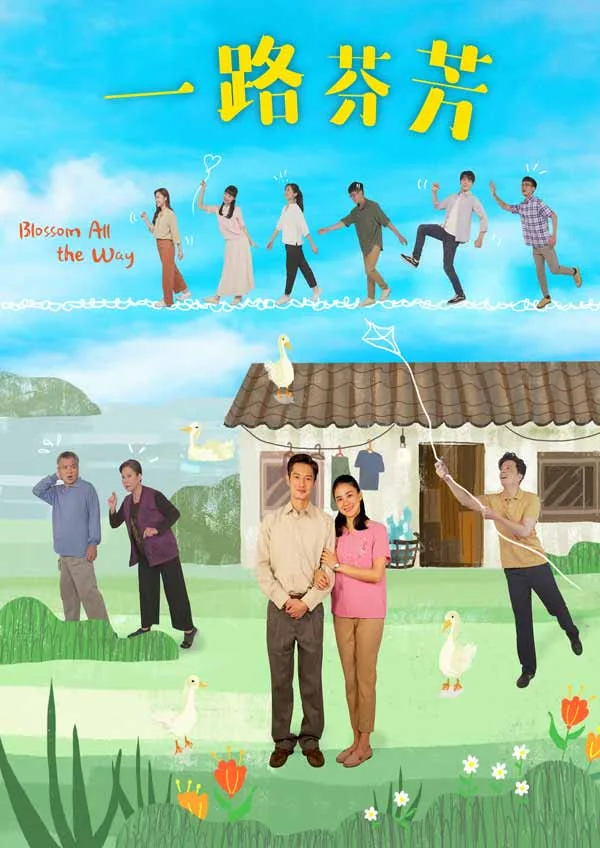 一路芬芳海报