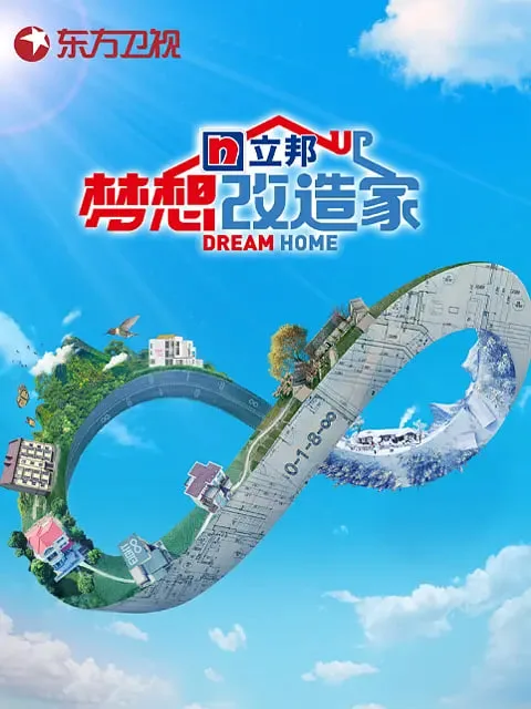 梦想改造家 第八季海报