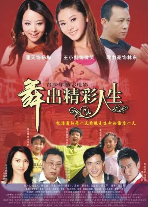 舞出人生海报