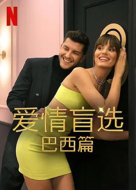 爱情盲选：巴西篇 第二季海报