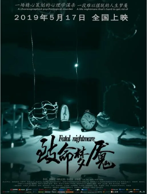 致命梦魇海报