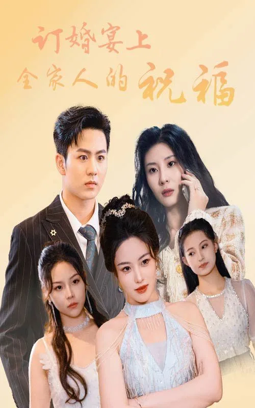 订婚宴上全家人的祝福海报