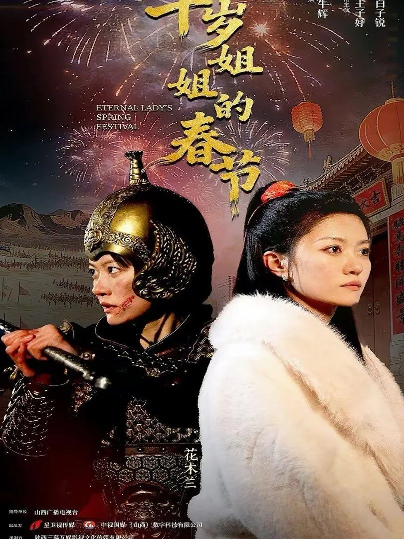 千岁姐姐的春节海报