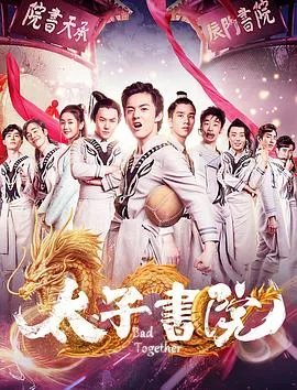 太子书院海报