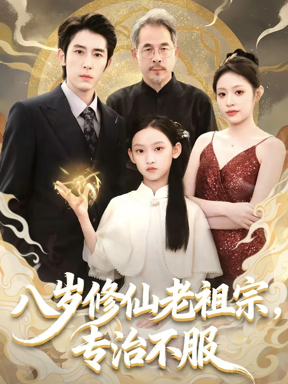 八岁修仙老祖宗，专治不服