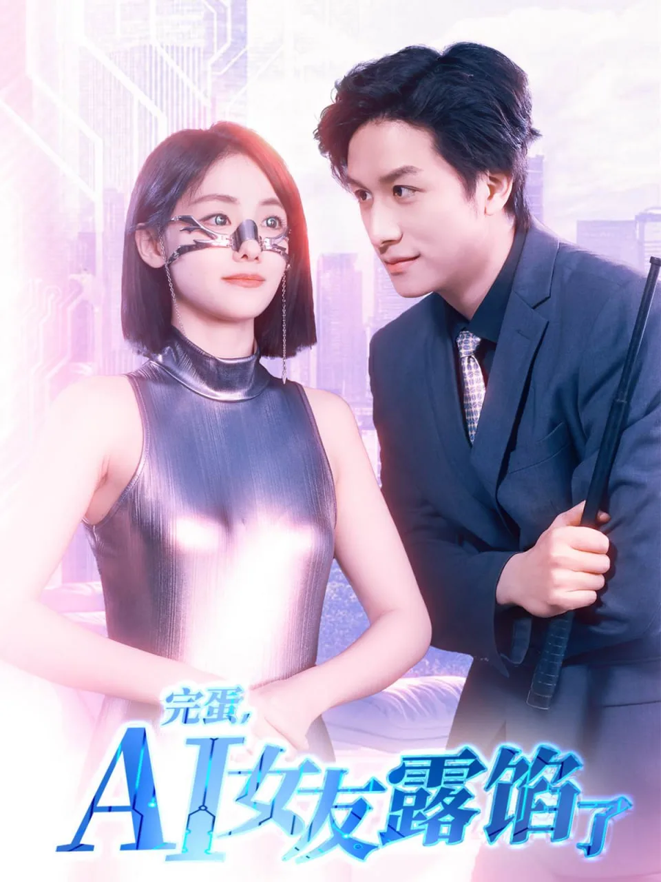 完蛋AI女友露馅了海报